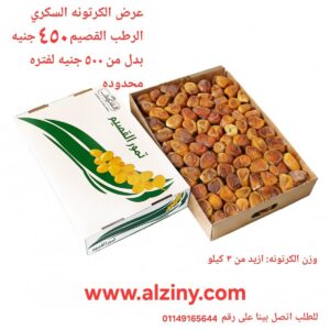 عرض تمر رطب سكري القصيم علبة ازيد من 3 كيلو